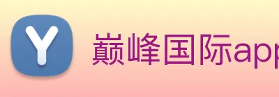 巅峰国际app注册官网 logo